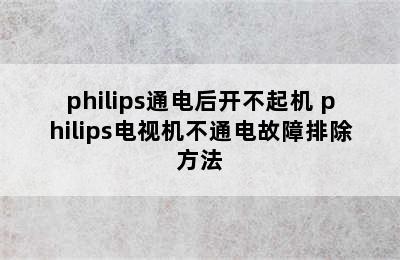 philips通电后开不起机 philips电视机不通电故障排除方法